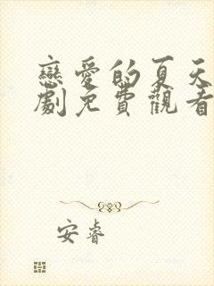 恋爱的夏天电视剧免费观看完整版