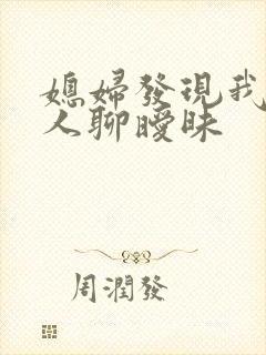 媳妇发现我跟别人聊暧昧