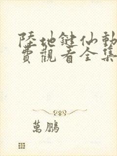 陆地键仙动漫免费观看全集高清