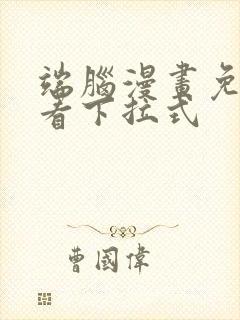 端脑漫画免费观看下拉式