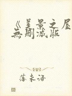 《美景之屋3》无删减版