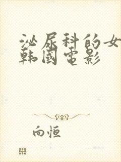 泌尿科的女医生韩国电影