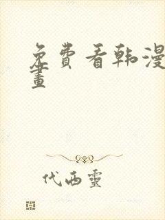 免费看韩漫的漫画