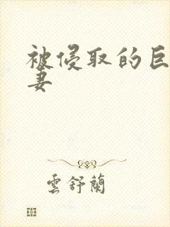 被侵取的巨乳人妻