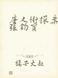 唐人街探案网剧张钧甯