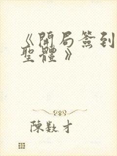 《开局签到荒古圣体 》