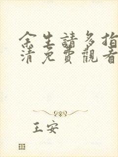 余生请多指教高清免费观看封面