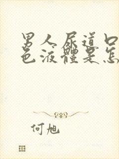 男人尿道口有白色液体是怎么回事封面