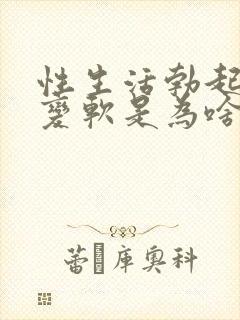 性生活勃起中途变软是为啥