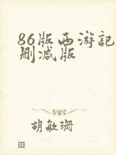 86版西游记无删减版