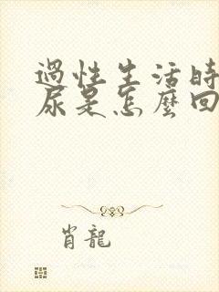 过性生活时会漏尿是怎么回事?