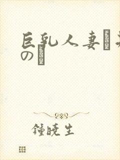 巨乳人妻辻井ほのか