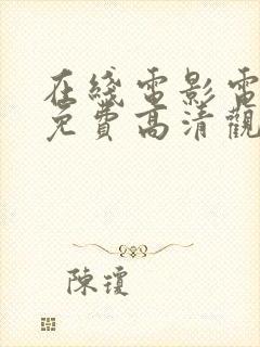 在线电影电视剧免费高清观看大全