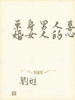 单身男人喜欢已婚女人的心理