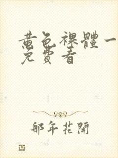 黄色裸体一级片免费看封面