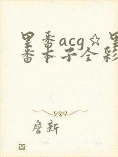 里番acg★里番本子全彩h