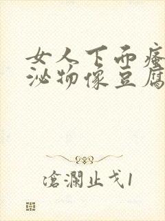 女人下面瘙痒分泌物像豆腐渣封面