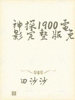 神探1900电影完整版免费观看