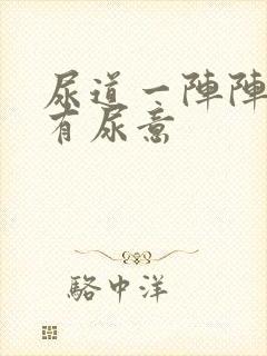 尿道一阵阵刺痛有尿意