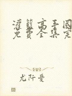 灌篮高手国语版免费全集完整版