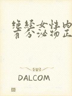 绝经女性内裤上有分泌物正常吗