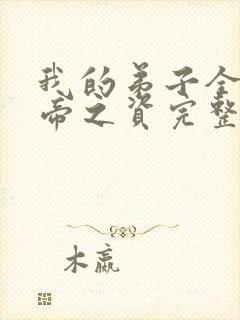 我的弟子全是大帝之资完整txt下载