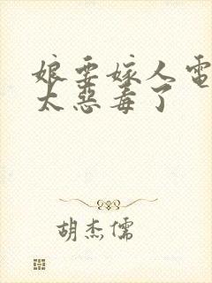 娘要嫁人电视剧太恶毒了