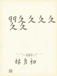 99久久久久久久久