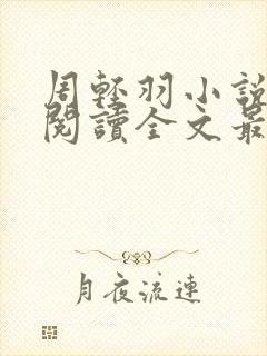 周轻羽小说免费阅读全文最新章节封面