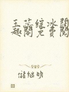 玉蕊绽冰阔落笔趣阁免费阅读封面