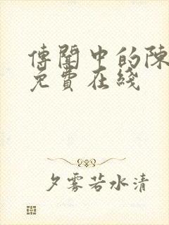 传闻中的陈芊芊免费在线