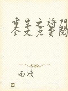 重生之将门毒后全文免费阅读软件