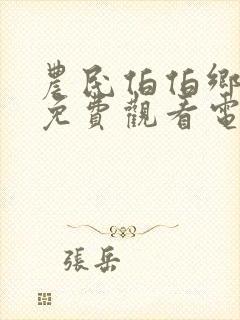 农民伯伯乡下妹免费观看电视连续剧