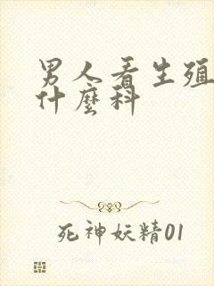 男人看生殖器挂什么科封面