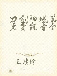 刀剑神域第一季免费观看全集樱花封面