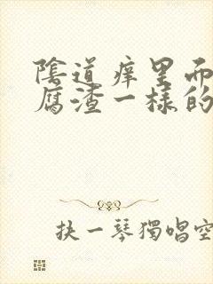 阴道痒里面有豆腐渣一样的东西