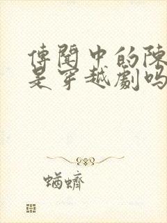 传闻中的陈芊芊是穿越剧吗