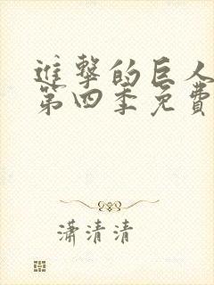 进击的巨人漫画第四季免费观看完整版