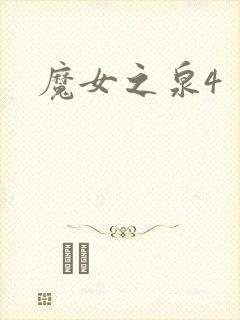 魔女之泉4