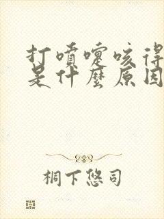 打喷嚏咳得漏尿是什么原因封面