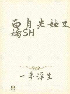 白月光她又茶又娇SH