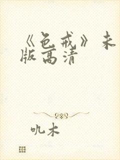 《色戒》未删减版高清封面