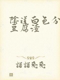 阴道白色分泌物豆腐渣