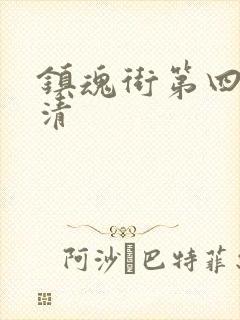 镇魂街第四季高清封面