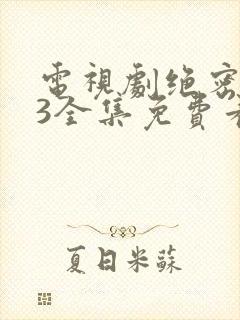 电视剧绝密543全集免费看