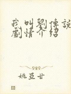 我叫刘传说分集剧情介绍