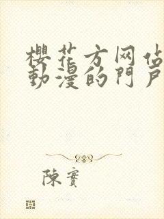 樱花方网站专注动漫的门户封面