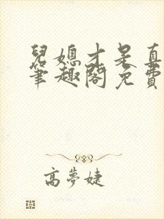 儿媳才是真绝色笔趣阁免费阅读小说封面