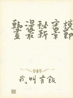 韩漫秘密模式漫画最新章节封面