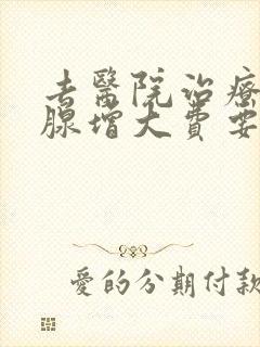 去医院治疗前列腺增大费要多少钱封面